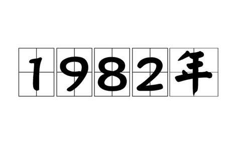 1982年次|1982年:奇特曆法,大事記,1月,2月,3月,4月,5月,6月,7月,8月,9月